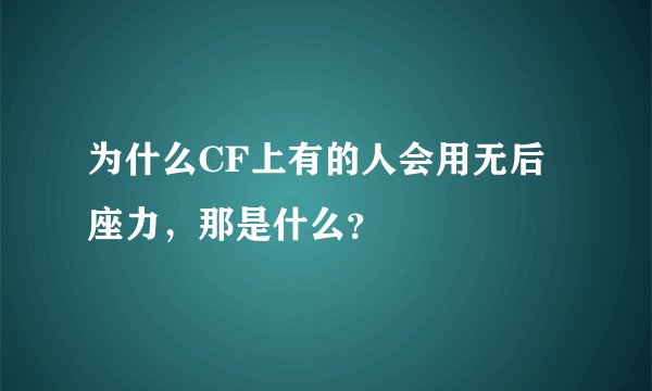 为什么CF上有的人会用无后座力，那是什么？