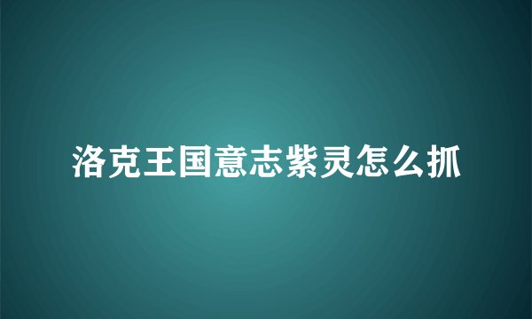 洛克王国意志紫灵怎么抓