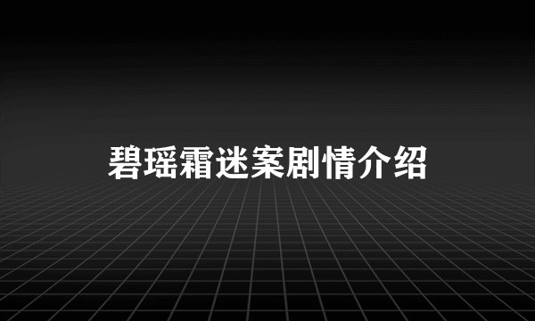 碧瑶霜迷案剧情介绍
