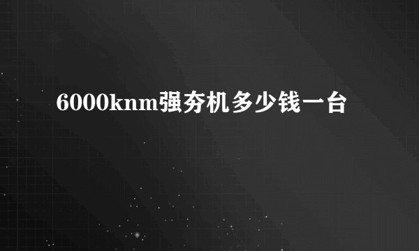 6000knm强夯机多少钱一台