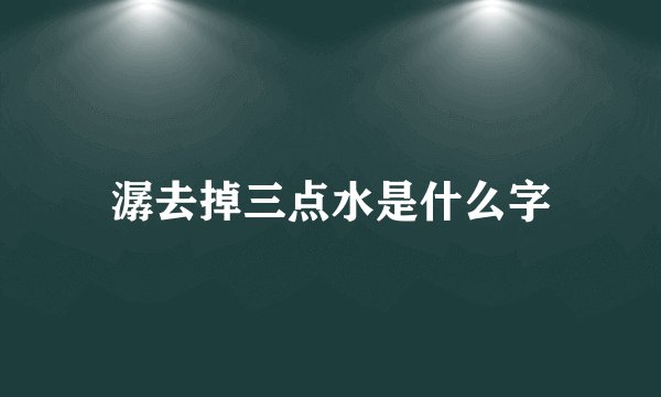 潺去掉三点水是什么字