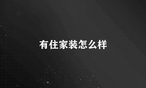 有住家装怎么样