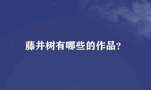 藤井树有哪些的作品？