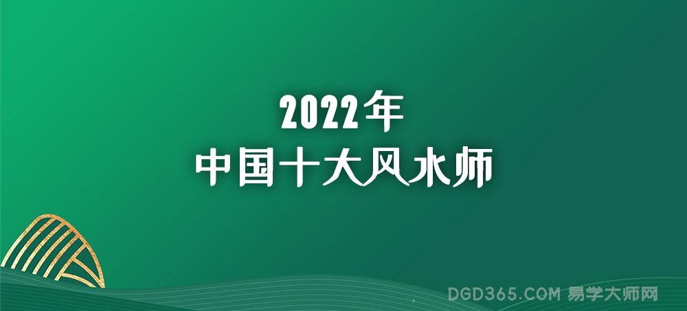 中国十大风水师排名