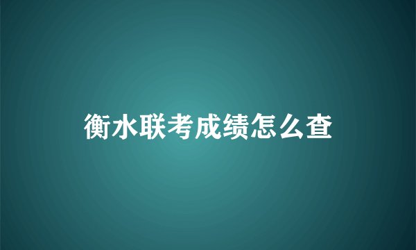 衡水联考成绩怎么查