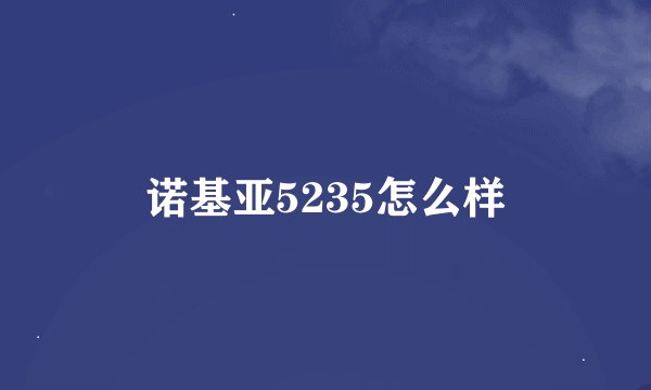 诺基亚5235怎么样