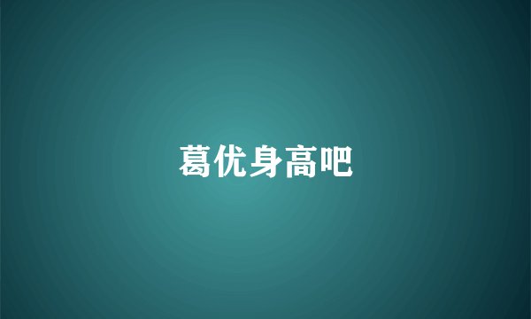 葛优身高吧