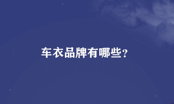 车衣品牌有哪些？