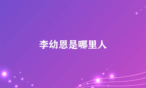 李幼恩是哪里人