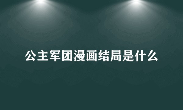 公主军团漫画结局是什么