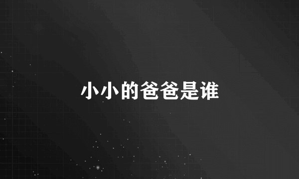小小的爸爸是谁