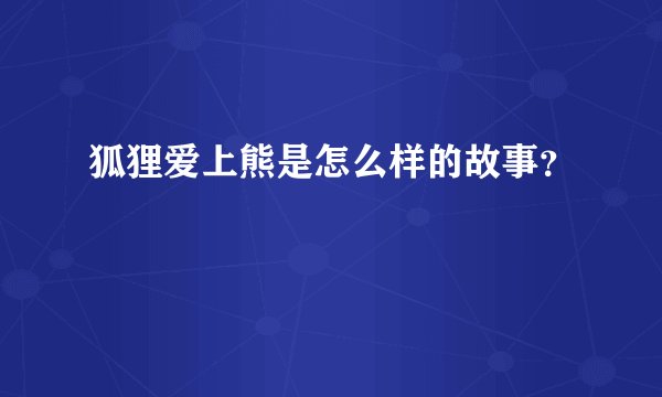 狐狸爱上熊是怎么样的故事？