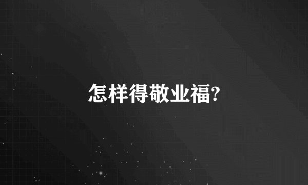 怎样得敬业福?