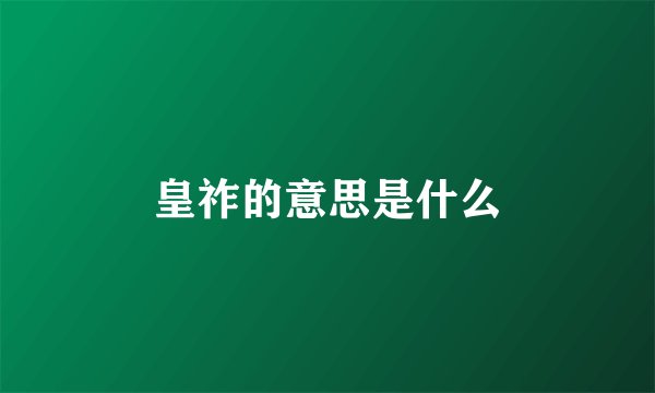 皇祚的意思是什么