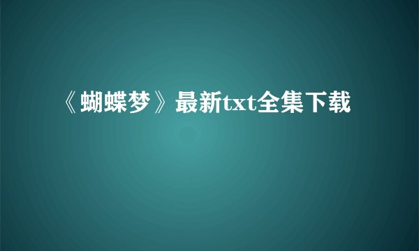 《蝴蝶梦》最新txt全集下载