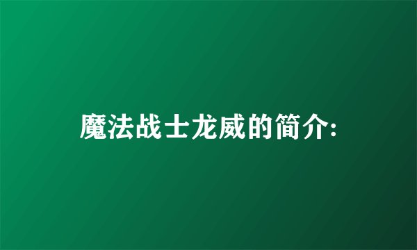 魔法战士龙威的简介: