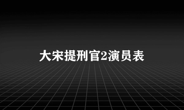 大宋提刑官2演员表