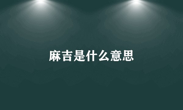 麻吉是什么意思