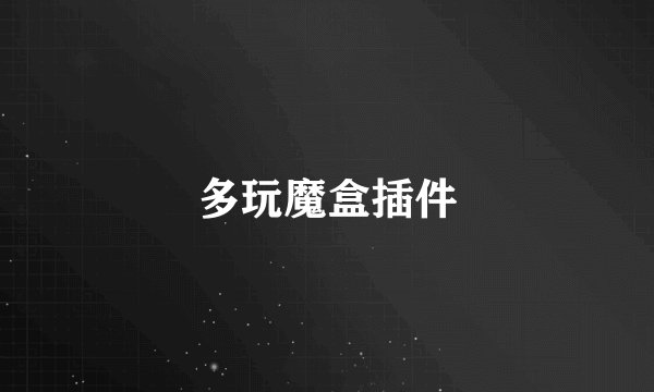 多玩魔盒插件