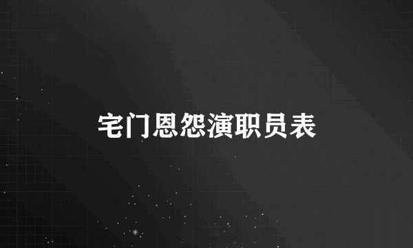 宅门恩怨演职员表