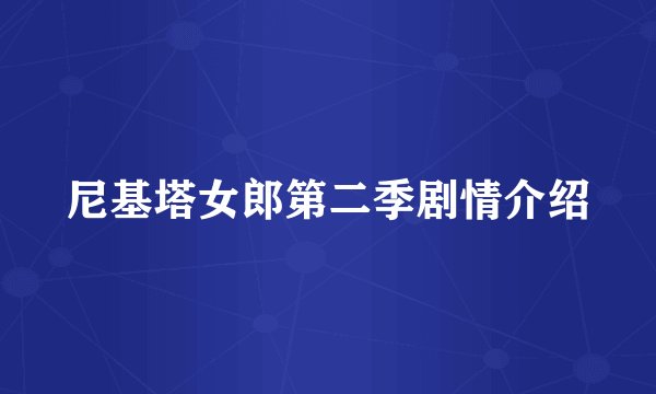 尼基塔女郎第二季剧情介绍