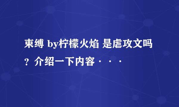 束缚 by柠檬火焰 是虐攻文吗？介绍一下内容···