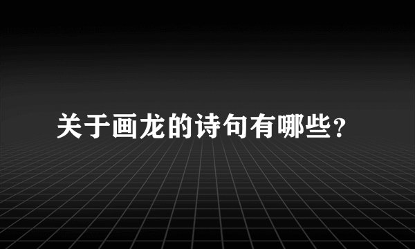关于画龙的诗句有哪些？