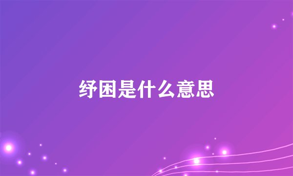 纾困是什么意思
