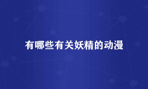 有哪些有关妖精的动漫