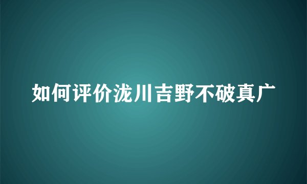如何评价泷川吉野不破真广