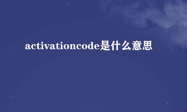 activationcode是什么意思