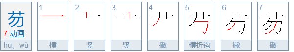芴是什么意思