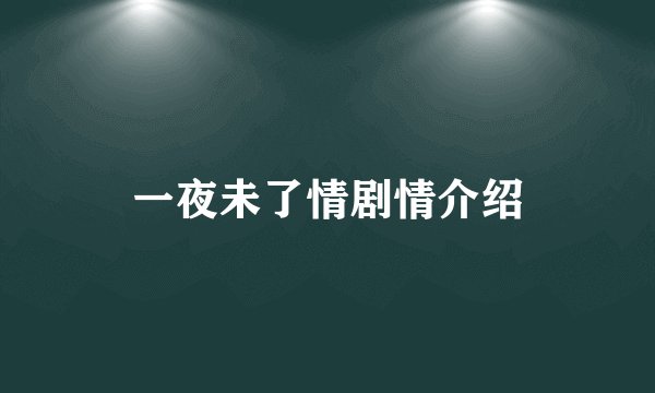 一夜未了情剧情介绍