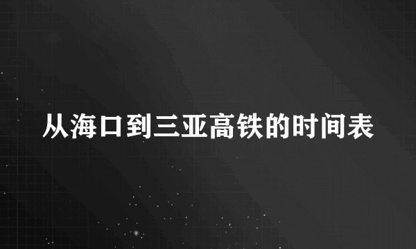 从海口到三亚高铁的时间表