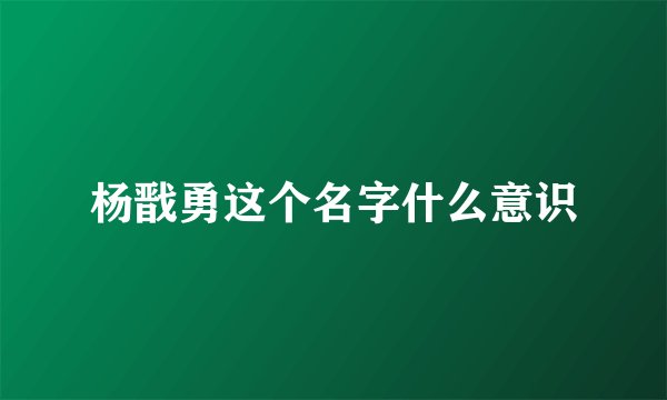杨戬勇这个名字什么意识