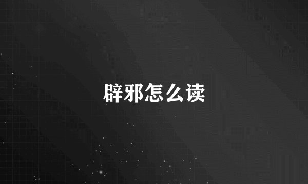辟邪怎么读