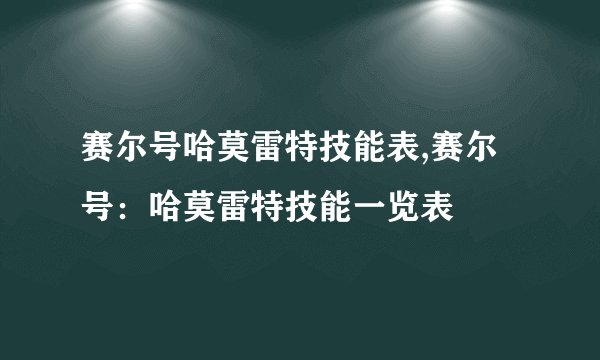 赛尔号哈莫雷特技能表,赛尔号：哈莫雷特技能一览表