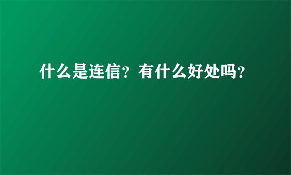 什么是连信？有什么好处吗？