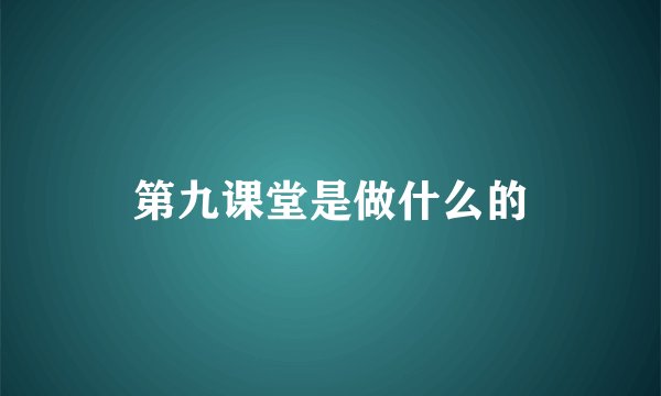 第九课堂是做什么的