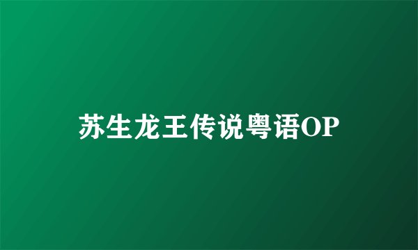 苏生龙王传说粤语OP