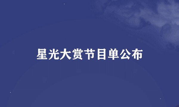星光大赏节目单公布
