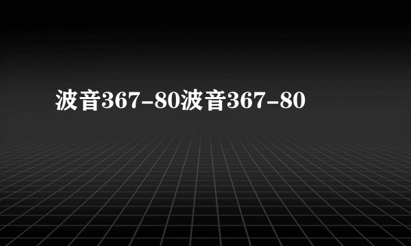 波音367-80波音367-80