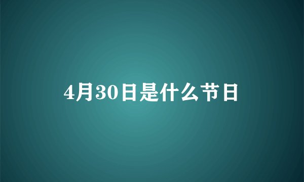 4月30日是什么节日