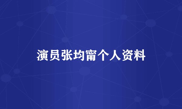 演员张均甯个人资料