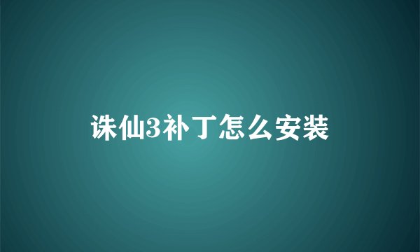 诛仙3补丁怎么安装