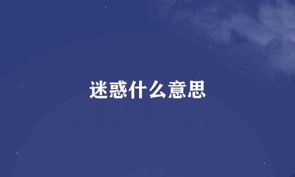 迷惑什么意思