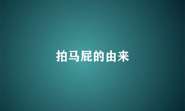 拍马屁的由来