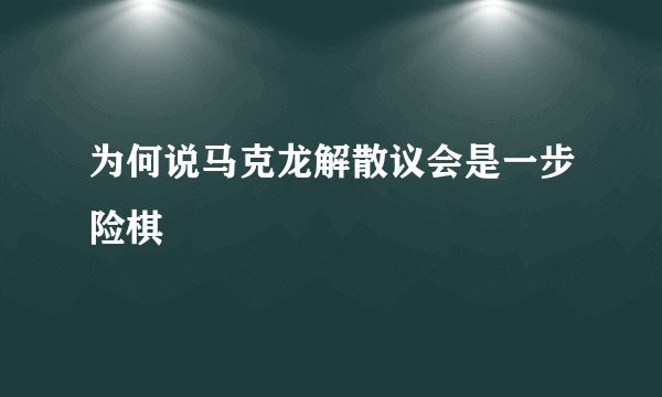 为何说马克龙解散议会是一步险棋