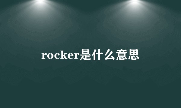 rocker是什么意思