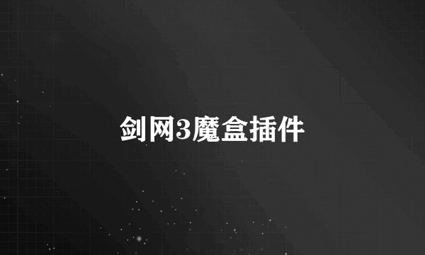 剑网3魔盒插件